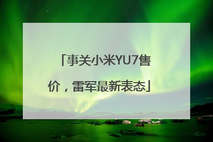 事关小米YU7售价，雷军最新表态