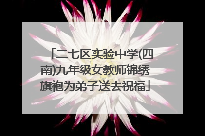 二七区实验中学(四南)九年级女教师锦绣旗袍为弟子送去祝福