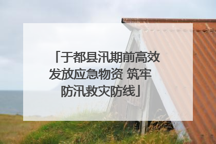 于都县汛期前高效发放应急物资 筑牢防汛救灾防线