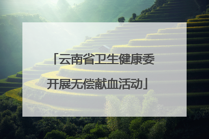 云南省卫生健康委开展无偿献血活动