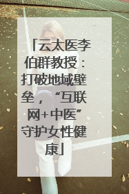 云太医李伯群教授：打破地域壁垒，“互联网+中医”守护女性健康