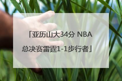 亚历山大34分 NBA总决赛雷霆1-1步行者