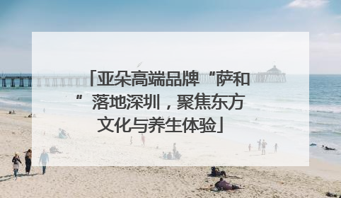 亚朵高端品牌“萨和”落地深圳，聚焦东方文化与养生体验