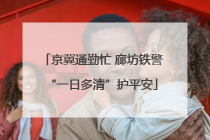 京冀通勤忙 廊坊铁警“一日多清”护平安