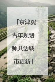 京津冀青年规划师共话城市更新