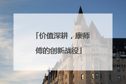 价值深耕，康师傅的创新战役