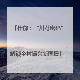 什邡：“川芎密码”解锁乡村振兴新图景