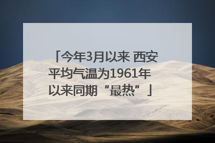 今年3月以来 西安平均气温为1961年以来同期“最热”