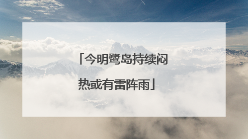 今明鹭岛持续闷热或有雷阵雨