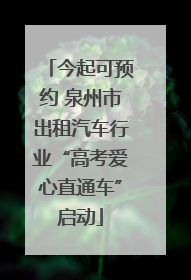 今起可预约 泉州市出租汽车行业“高考爱心直通车”启动
