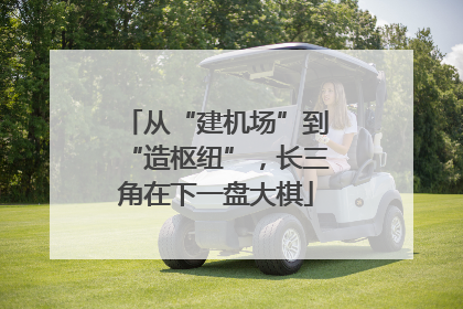 从“建机场”到“造枢纽”，长三角在下一盘大棋