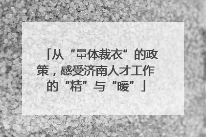 从“量体裁衣”的政策，感受济南人才工作的“精”与“暖”