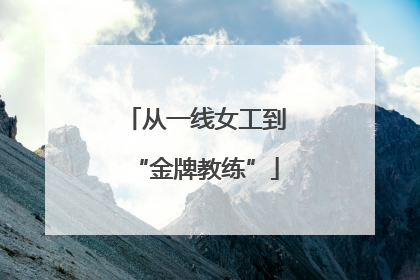 从一线女工到“金牌教练”