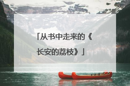 从书中走来的《长安的荔枝》