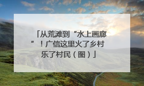 从荒滩到“水上画廊”！广信这里火了乡村 乐了村民（图）