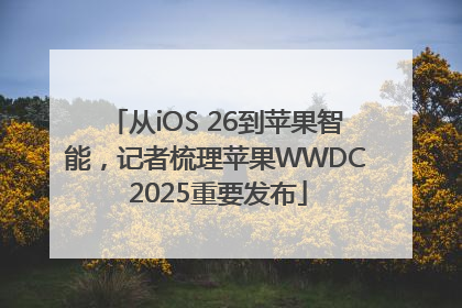 从iOS 26到苹果智能，记者梳理苹果WWDC 2025重要发布