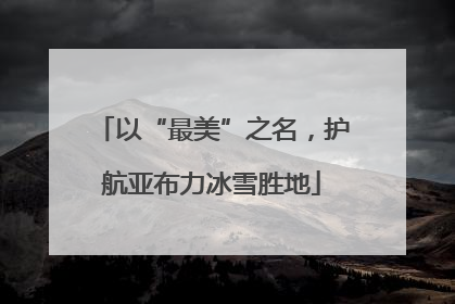 以“最美”之名，护航亚布力冰雪胜地