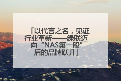 以代言之名，见证行业革新——绿联迈向“NAS第一股”后的品牌跃升