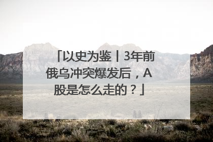 以史为鉴丨3年前俄乌冲突爆发后，A股是怎么走的？