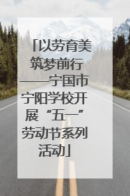 以劳育美 筑梦前行——宁国市宁阳学校开展“五一”劳动节系列活动