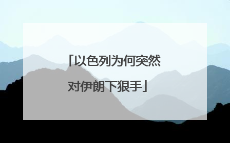 以色列为何突然对伊朗下狠手