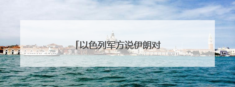以色列军方说伊朗对以连续发动导弹打击