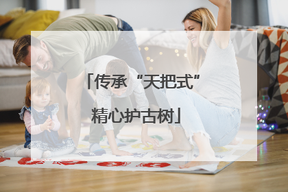 传承“天把式” 精心护古树