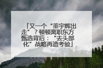 又一个“董宇辉出走”？顿顿离职东方甄选背后：“去头部化”战略再遭考验