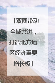 双圈带动全域共进，打造北方地区经济重要增长极