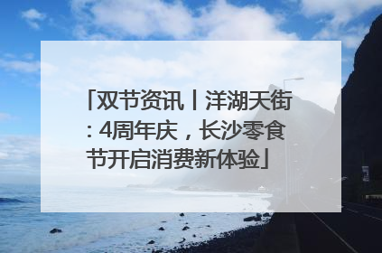 双节资讯丨洋湖天街：4周年庆，长沙零食节开启消费新体验