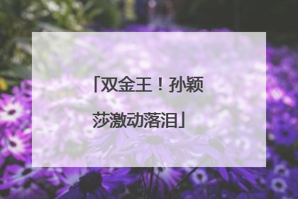 双金王！孙颖莎激动落泪