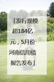 发行规模超184亿元，5月份河南信用债报告发布