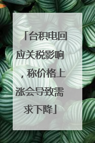 台积电回应关税影响，称价格上涨会导致需求下降