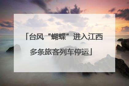 台风“蝴蝶”进入江西 多条旅客列车停运