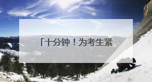 十分钟！为考生紧急补办身份证明