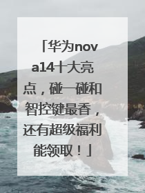 华为nova14十大亮点，碰一碰和智控键最香，还有超级福利能领取！