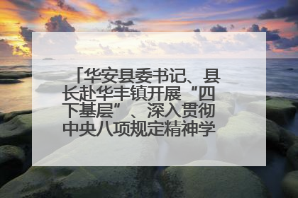 华安县委书记、县长赴华丰镇开展“四下基层”、深入贯彻中央八项规定精神学习教育工作调研
