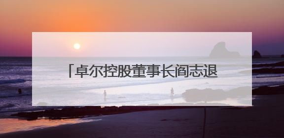 卓尔控股董事长阎志退出众邦银行董事会，多名股东股权遭司法冻结