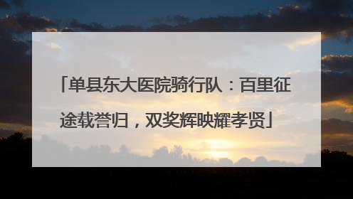 单县东大医院骑行队：百里征途载誉归，双奖辉映耀孝贤