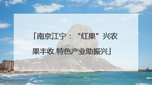 南京江宁：“红果”兴农果丰收 特色产业助振兴