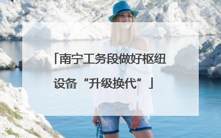 南宁工务段做好枢纽设备“升级换代”