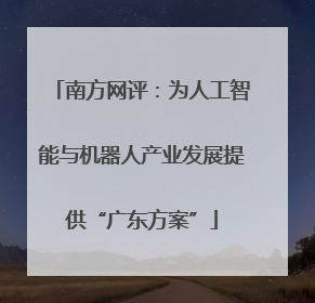 南方网评：为人工智能与机器人产业发展提供“广东方案”