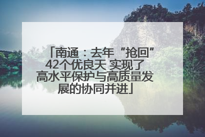 南通：去年“抢回”42个优良天 实现了高水平保护与高质量发展的协同并进
