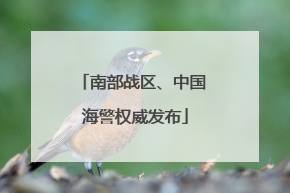 南部战区、中国海警权威发布