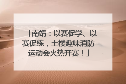 南靖：以赛促学、以赛促练，土楼趣味消防运动会火热开赛！