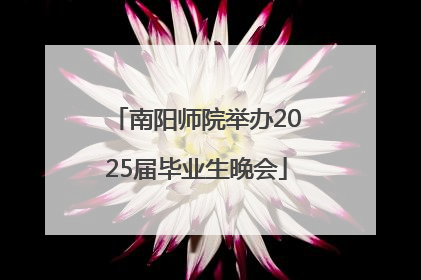 南阳师院举办2025届毕业生晚会