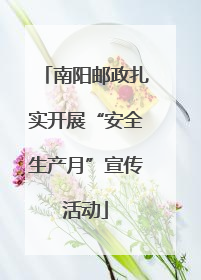 南阳邮政扎实开展“安全生产月”宣传活动