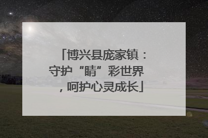 博兴县庞家镇：守护“睛”彩世界，呵护心灵成长