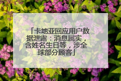 卡地亚回应用户数据泄露：消息属实，含姓名生日等，涉全球部分顾客
