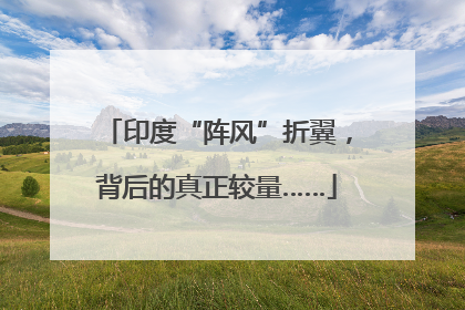 印度“阵风”折翼，背后的真正较量……
